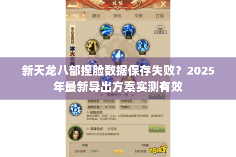 新天龙八部捏脸数据保存失败？2025年最新导出方案实测有效