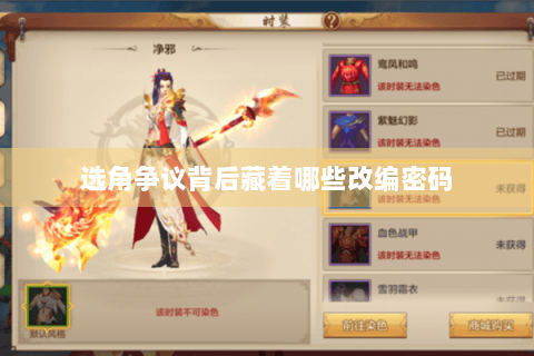 选角争议背后藏着哪些改编密码