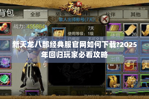 新天龙八部经典服官网如何下载?2025年回归玩家必看攻略