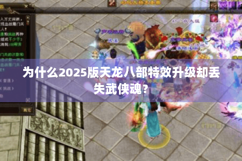 为什么2025版天龙八部特效升级却丢失武侠魂？