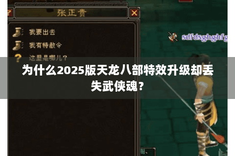 为什么2025版天龙八部特效升级却丢失武侠魂？