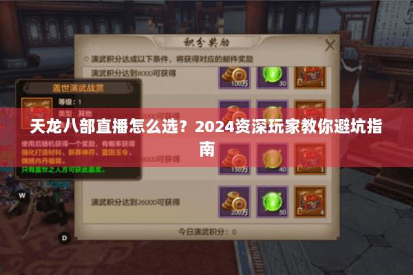 天龙八部直播怎么选？2024资深玩家教你避坑指南
