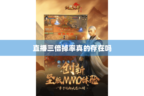 直播三倍掉率真的存在吗