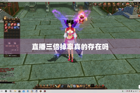 直播三倍掉率真的存在吗