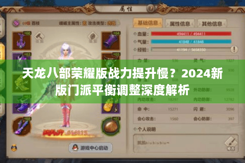 天龙八部荣耀版战力提升慢？2024新版门派平衡调整深度解析