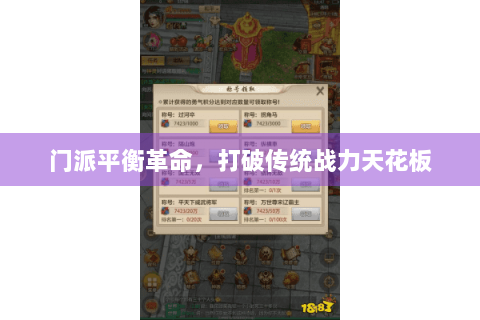 门派平衡革命，打破传统战力天花板