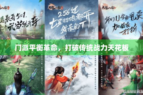 门派平衡革命，打破传统战力天花板