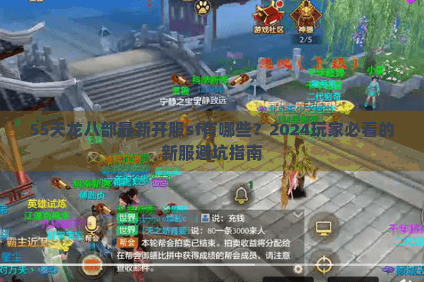 55天龙八部最新开服sf有哪些？2024玩家必看的新服避坑指南