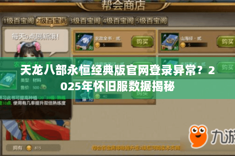 天龙八部永恒经典版官网登录异常？2025年怀旧服数据揭秘