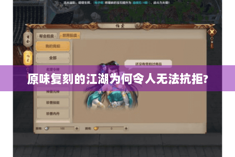 原味复刻的江湖为何令人无法抗拒?