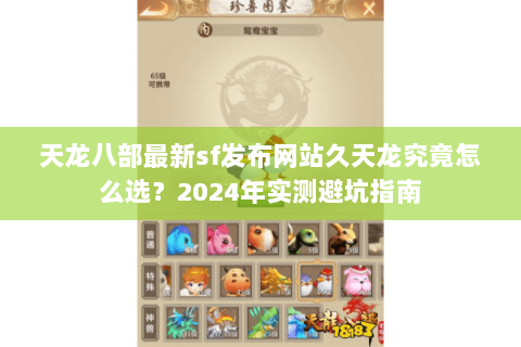 天龙八部最新sf发布网站久天龙究竟怎么选？2024年实测避坑指南