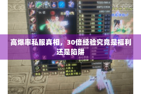 高爆率私服真相，30倍经验究竟是福利还是陷阱