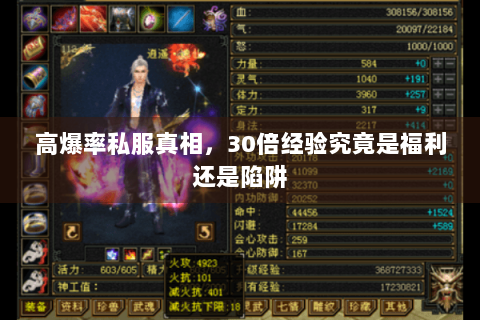 高爆率私服真相，30倍经验究竟是福利还是陷阱