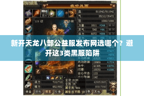 新开天龙八部公益服发布网选哪个？避开这3类黑服陷阱