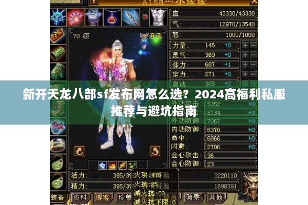 新开天龙八部sf发布网怎么选？2024高福利私服推荐与避坑指南