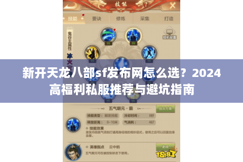 新开天龙八部sf发布网怎么选？2024高福利私服推荐与避坑指南