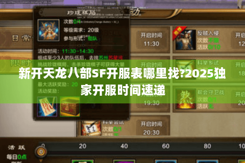 新开天龙八部SF开服表哪里找?2025独家开服时间速递
