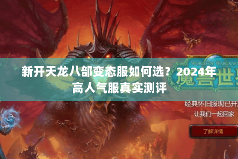 新开天龙八部变态服如何选？2024年高人气服真实测评