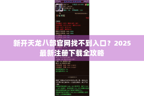 新开天龙八部官网找不到入口？2025最新注册下载全攻略