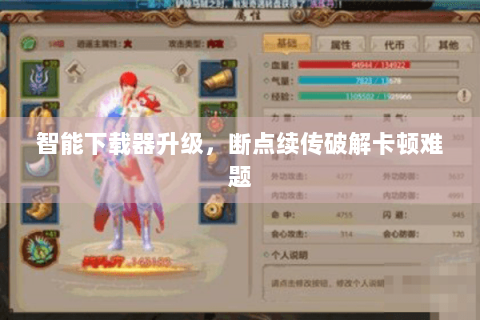 智能下载器升级，断点续传破解卡顿难题