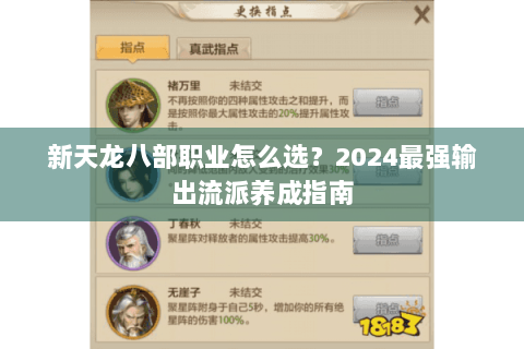新天龙八部职业怎么选？2024最强输出流派养成指南