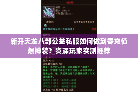 新开天龙八部公益私服如何做到零充值爆神装？资深玩家实测推荐