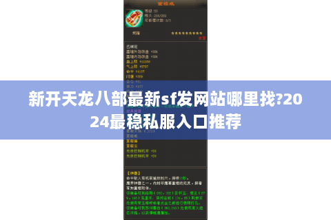 新开天龙八部最新sf发网站哪里找?2024最稳私服入口推荐