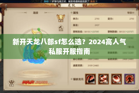 新开天龙八部sf怎么选？2024高人气私服开服指南
