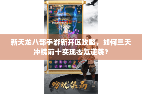 新天龙八部手游新开区攻略，如何三天冲榜前十实现零氪逆袭？