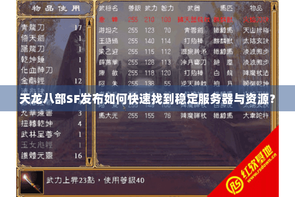 天龙八部SF发布如何快速找到稳定服务器与资源？