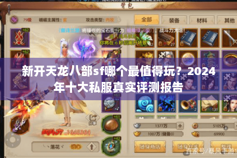 新开天龙八部sf哪个最值得玩？2024年十大私服真实评测报告