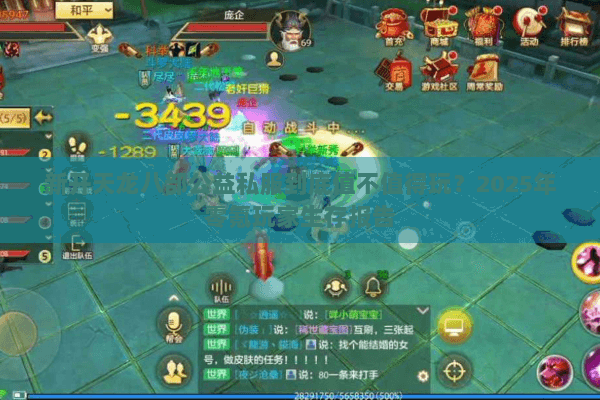 新开天龙八部公益私服到底值不值得玩？2025年零氪玩家生存报告