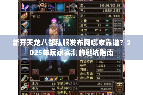 新开天龙八部私服发布网哪家靠谱？2025年玩家实测的避坑指南