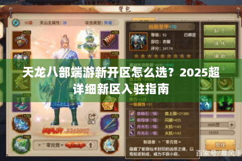 天龙八部端游新开区怎么选？2025超详细新区入驻指南