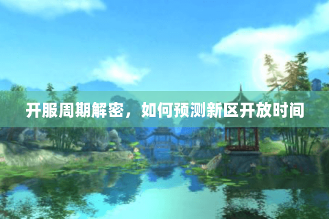 开服周期解密，如何预测新区开放时间