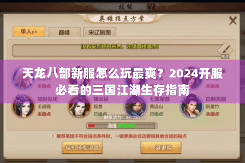 天龙八部新服怎么玩最爽？2024开服必看的三国江湖生存指南