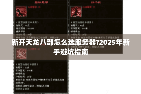 新开天龙八部怎么选服务器?2025年新手避坑指南