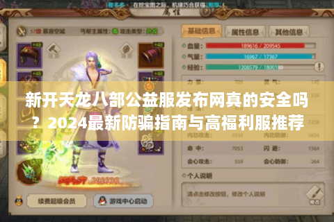 新开天龙八部公益服发布网真的安全吗？2024最新防骗指南与高福利服推荐