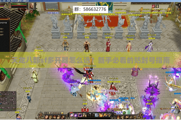 天龙八部sf多开器怎么选？新手必看的防封号指南