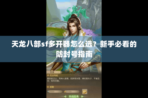 天龙八部sf多开器怎么选？新手必看的防封号指南