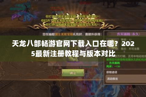 天龙八部畅游官网下载入口在哪？2025最新注册教程与版本对比