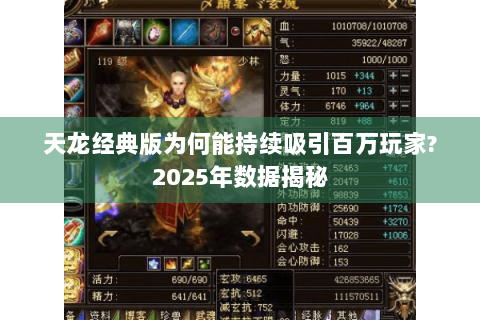 天龙经典版为何能持续吸引百万玩家?2025年数据揭秘