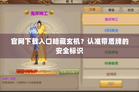 官网下载入口暗藏玄机？认准带盾牌的安全标识