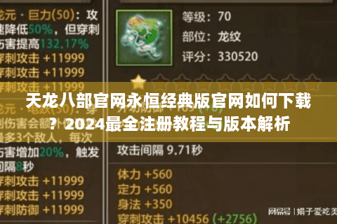 天龙八部官网永恒经典版官网如何下载？2024最全注册教程与版本解析