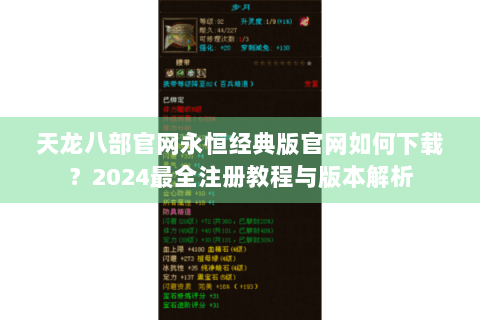 天龙八部官网永恒经典版官网如何下载？2024最全注册教程与版本解析