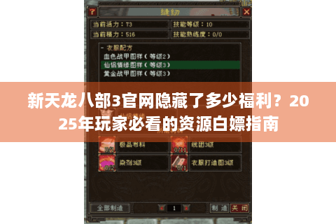 新天龙八部3官网隐藏了多少福利？2025年玩家必看的资源白嫖指南