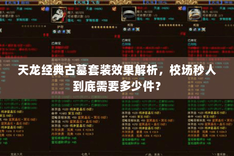 天龙经典古墓套装效果解析，校场秒人到底需要多少件？