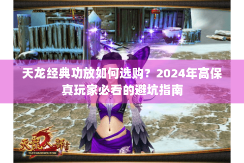 天龙经典功放如何选购？2024年高保真玩家必看的避坑指南