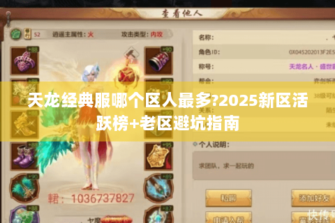 天龙经典服哪个区人最多?2025新区活跃榜+老区避坑指南