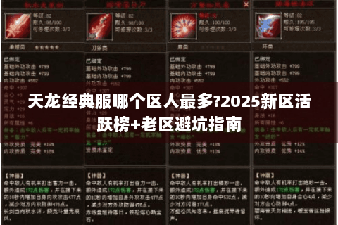 天龙经典服哪个区人最多?2025新区活跃榜+老区避坑指南